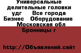 Универсальные делительные головки удг . - Все города Бизнес » Оборудование   . Московская обл.,Бронницы г.